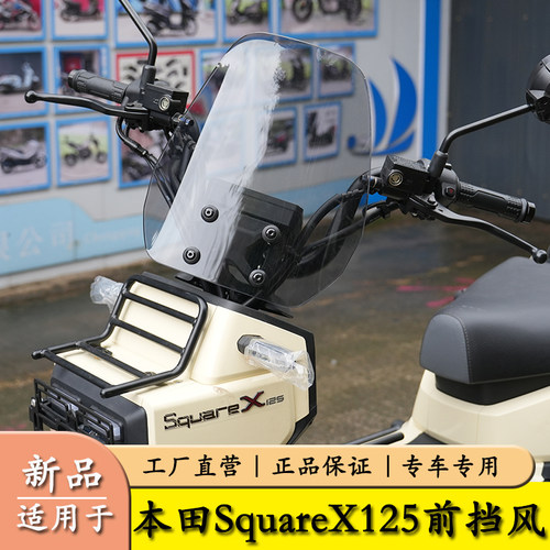 适用本田SquareX125前挡风玻璃