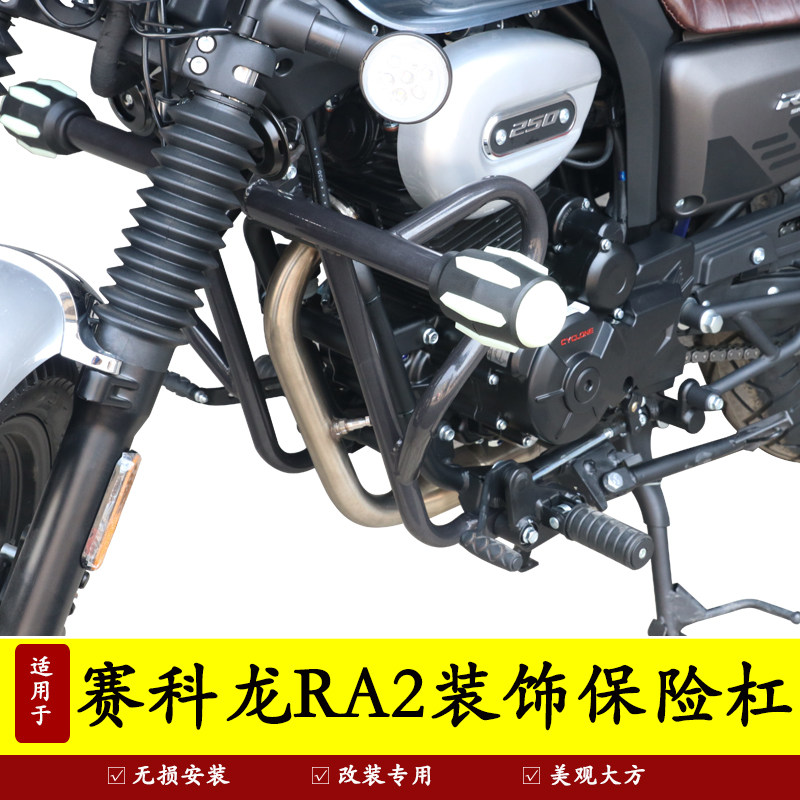 适用宗申赛科龙RA2摩托车SR250T-12A保险杠防摔防撞护杠改装配件