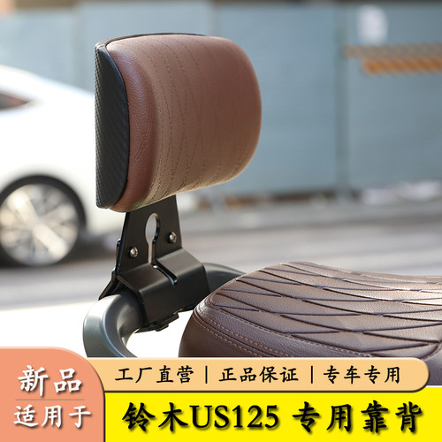 适用铃木US125后座靠背