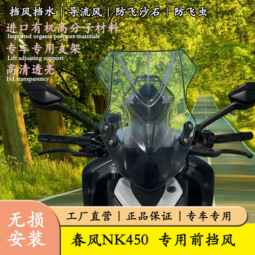 适用CFMOTO春风450NK摩托车前挡风板护胸透明风挡玻璃专用改装