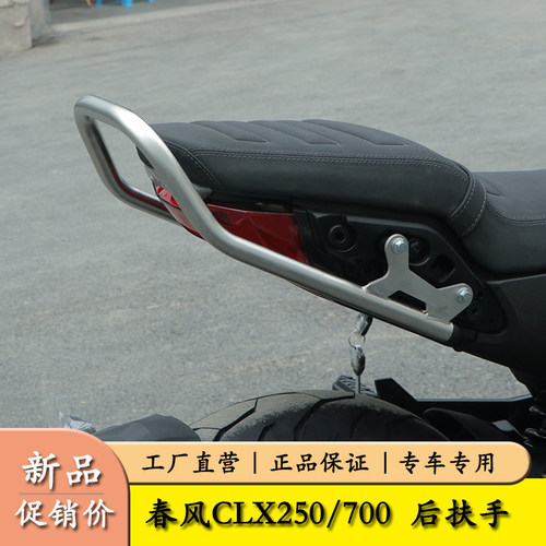 尾架后扶手春风CLX250/700加装