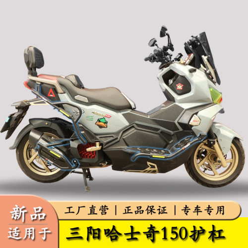 适用于三阳哈士奇ADV150保险杠