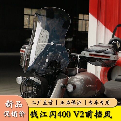 适用钱江闪400V2前挡风板