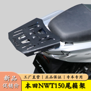 适用于本田NWT150后尾货架尾箱背箱支架WH150T-5B后尾翼改装配件