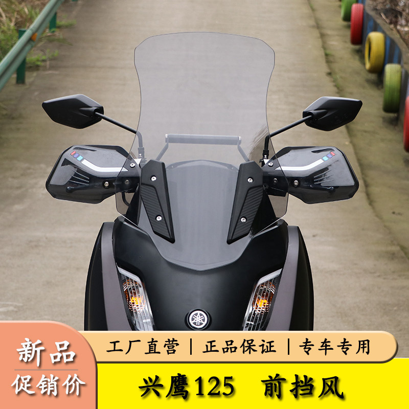 雅马哈兴鹰125加高前挡风板防风