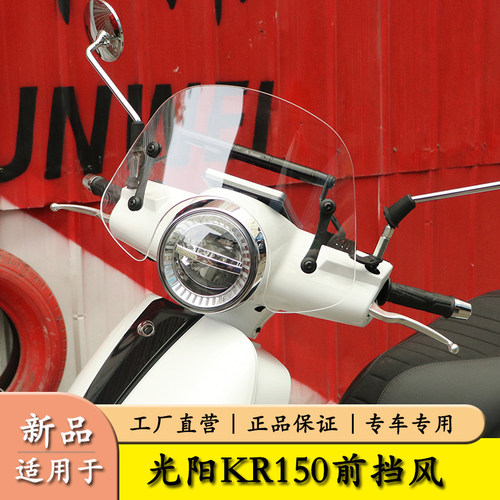 适用于光阳KR150前挡风玻璃
