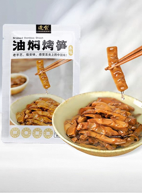逢食油焖烤笋鲜香爽口竹笋干临安油焖笋配菜即食脆嫩笋干下饭菜
