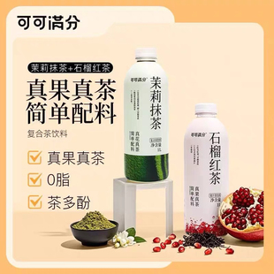 可可满分石榴红茶1L*2瓶茉莉抹茶果味饮料花茶饮品大瓶装解腻果茶