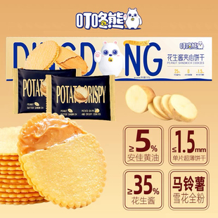 叮咚熊花生酱夹心饼干330g香酥脆马铃薯片下午茶点夹心薄饼干零食