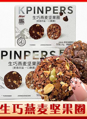 Hoge生巧燕麦坚果圈208g*3盒黑巧克力味南瓜子仁坚果酥代餐饼干