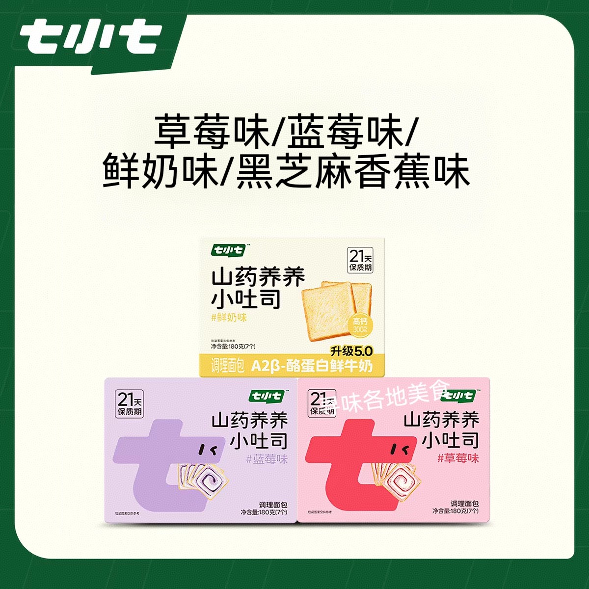 七小七山药养养小吐司草莓蓝莓鲜奶黑芝麻香蕉味软面包片早餐点心