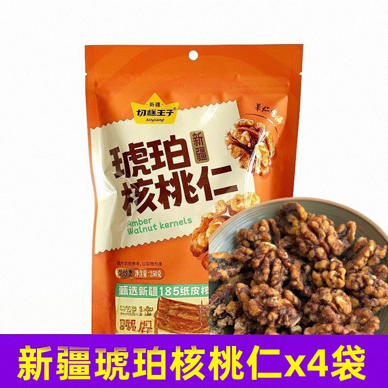 切糕王子琥珀核桃仁250g*4袋新疆坚果炒货零食香酥脆蜂蜜核桃果仁