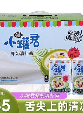 小罐君清补凉280g*12罐海南正宗椰奶捞椰子汁椰子水椰汁粗粮饮品