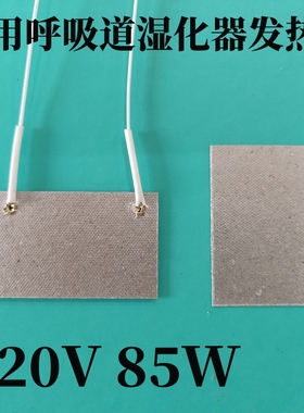 吉科SH330A医用呼吸道湿化器发热片耐高温通用绝缘云母片加热片