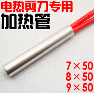 10条包邮电热裁缝剪刀单头发热管剪刀发热芯220V剪织带加热管