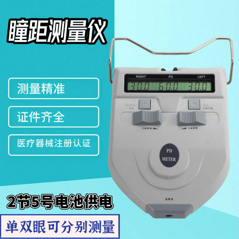 眼镜验光设备仪器瞳距仪测量尺眼睛PD仪精度高带医疗器械证