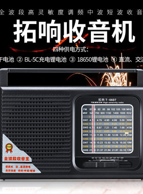 拓响T-6607收音机全波段便携老式老人充电调频指针广播半导体微型