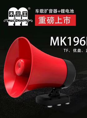 木兰王196K车载喇叭宣传蓝牙扩音器促销地摊喊话器50W插卡插U盘