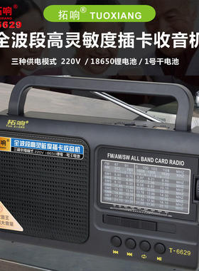 拓响6629手提便携式可插卡U盘老人怀旧全波段收音机电池插电两用