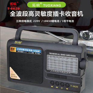 拓响6629手提便携式可插卡U盘老人怀旧全波段收音机电池插电两用