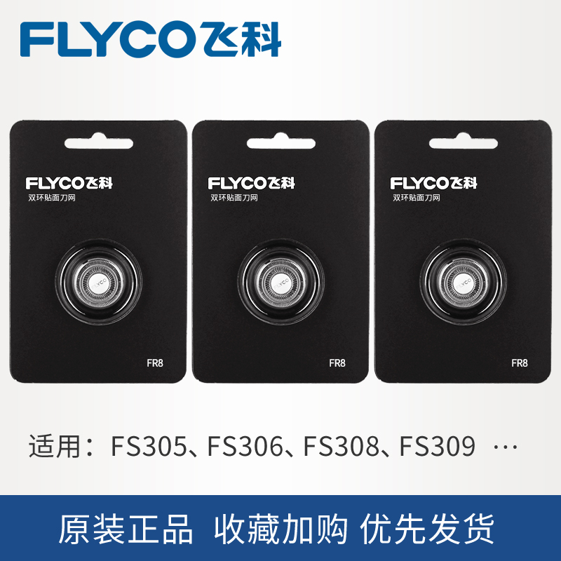 飞科电动剃须刀头fs333 305 375 317刀网刮胡刀片3刀头r8原装配件