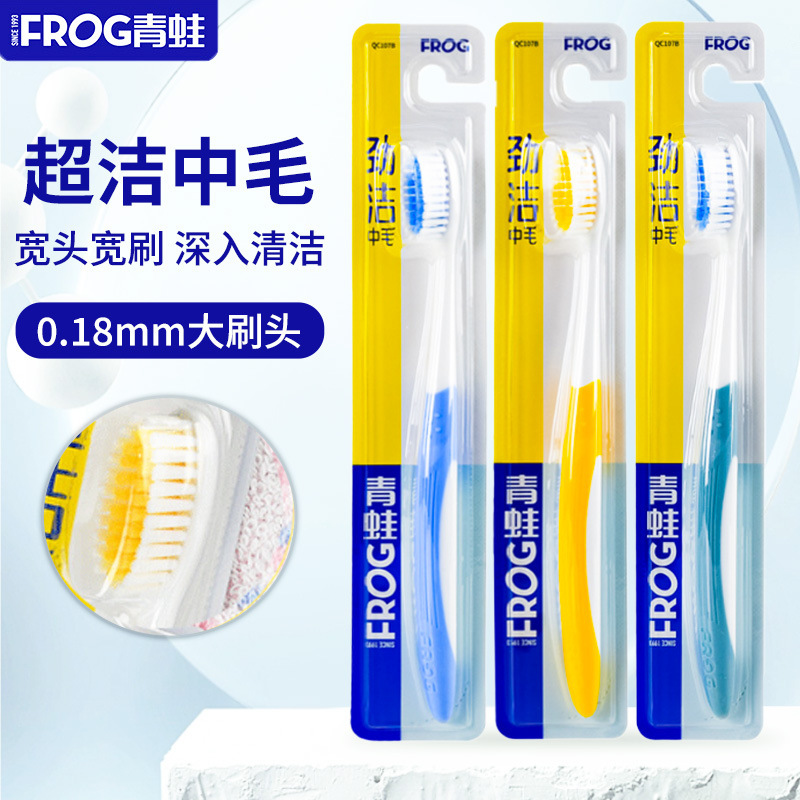 青蛙107B中毛硬毛牙刷商超同款家庭装家用家用成人牙刷软毛级牙刷