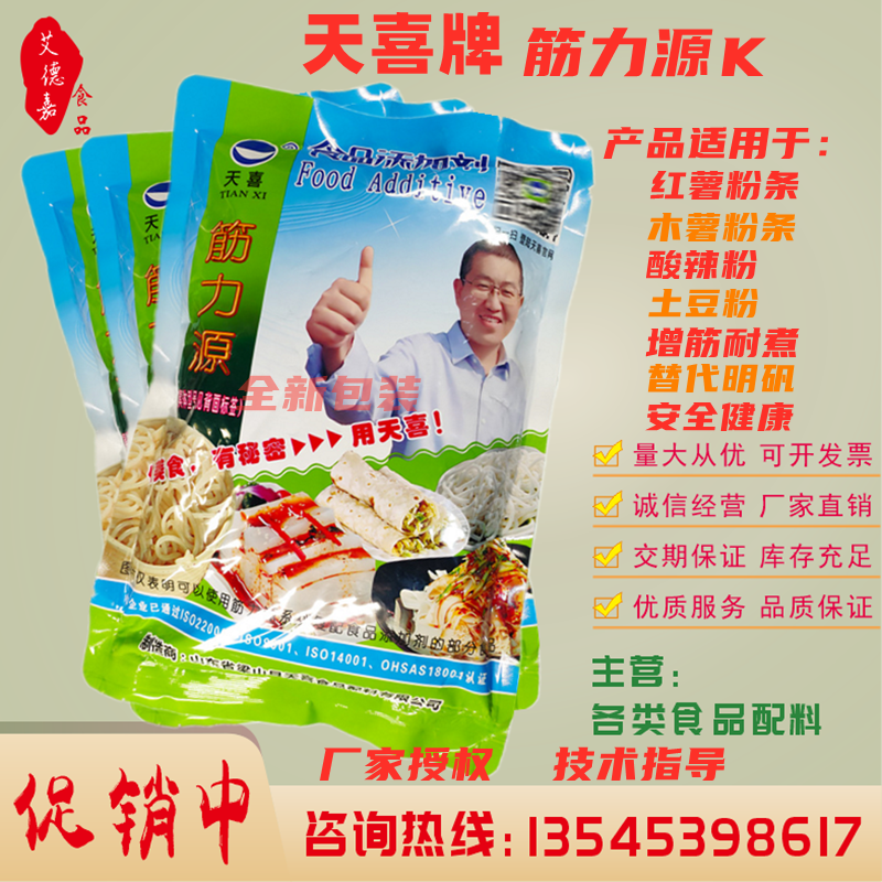正品 天喜牌筋力源k 鲜粉条 红薯 土豆粉条 宽粉条无矾增筋耐煮剂