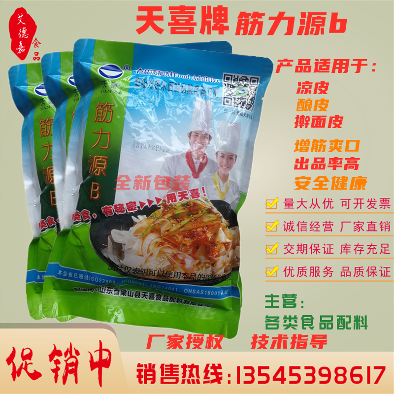 正品 天喜牌筋力源b 米面制品 凉皮 擀面皮 酿皮 增稠强筋剂 1kg