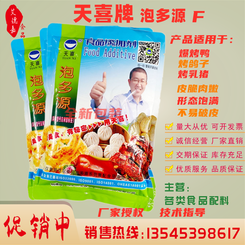 正品 天喜牌泡多源F 爆烤鸭 烤鸡烤乳鸽烤猪蹄等脆皮素 松脆剂1kg