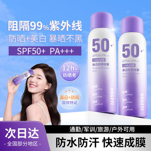 ANGEYI美白防晒喷雾高倍防晒防水防汗美白提亮快速成膜防晒喷雾