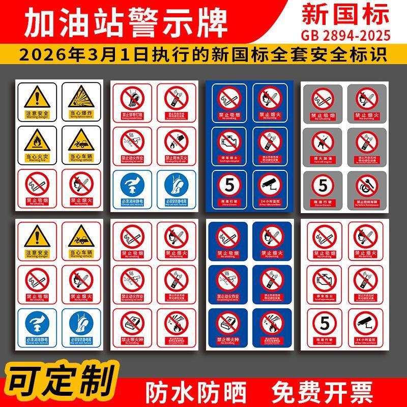 加油站警示牌新国标安全标识牌防水防晒可定制PP背胶标志牌
