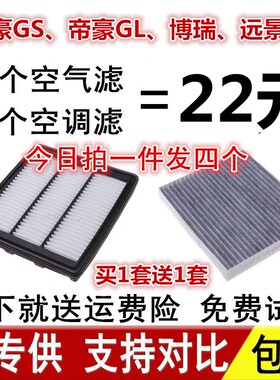 适配吉利帝豪GS帝豪GL博瑞远景X3 X6空滤空调空气滤芯格原装原厂