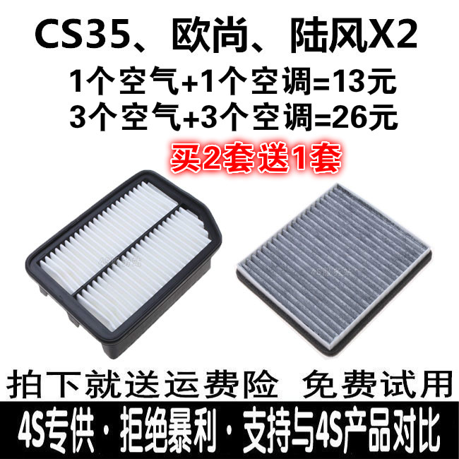 适配长安CS35空气滤芯欧尚 长安35 陆风X2 科赛5原厂空滤空调格