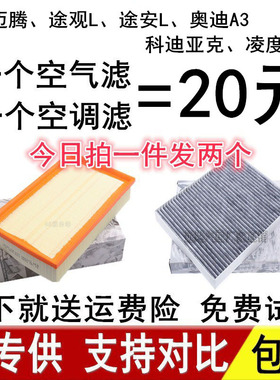 新迈腾B8途观L途安L速派A3凌渡CC柯迪亚克空滤清器空调空气滤芯格