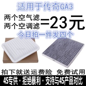 适配广汽传祺GA3 GA3S 视界1.6L 空气滤芯空滤清器空调格原厂升级