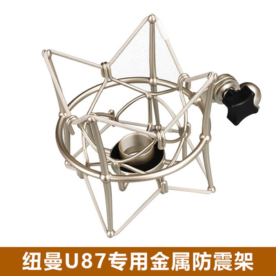 U87纽曼103通用一比一原装防震架