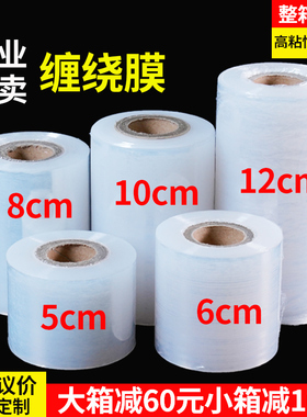小卷PE缠绕膜5cm工业包装膜6cm外卖保鲜膜打包盒封口10拉伸打包膜