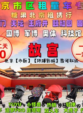 北京市区故宫环球影城租童车儿童车手推车童车出租可躺小推车