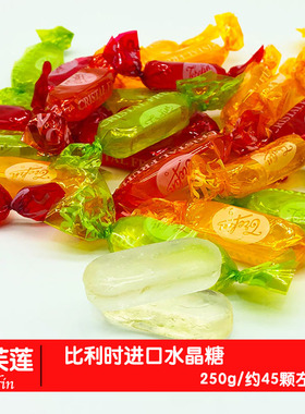 新品比利时Trefin混合水果糖 嘉芙莲水晶糖 进口硬糖 散250g 喜糖