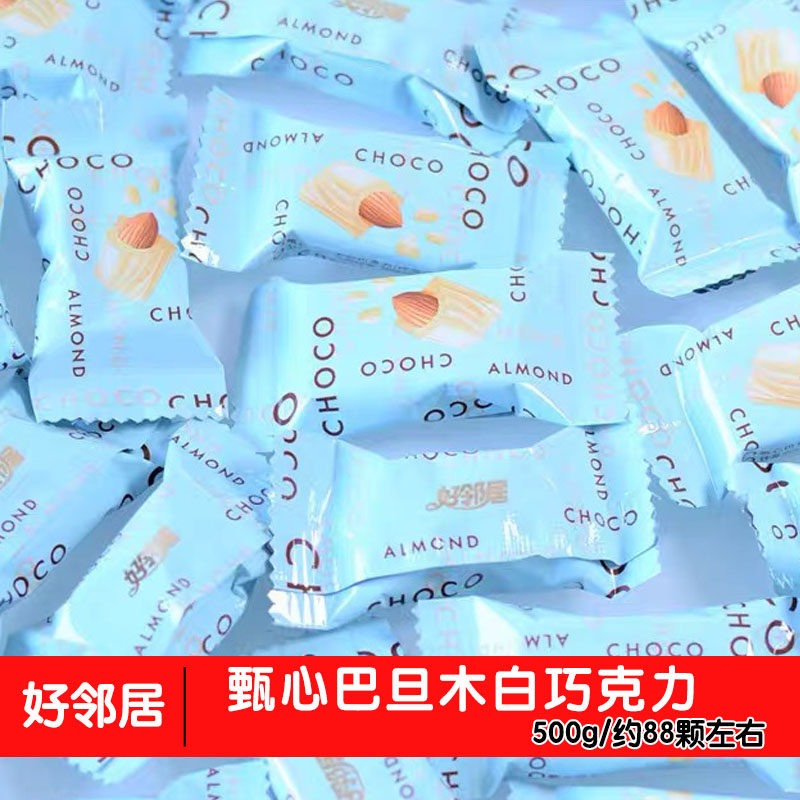 好邻居 甄心巴旦木白巧克力结婚喜糖办公休闲零食 散称500g约88颗