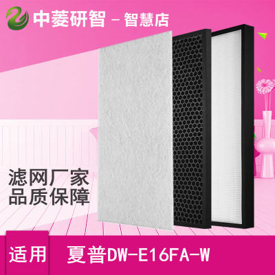 中菱研智适用sharp夏普抽湿机净化器DW-E16FA-W高效HEPA集尘滤芯