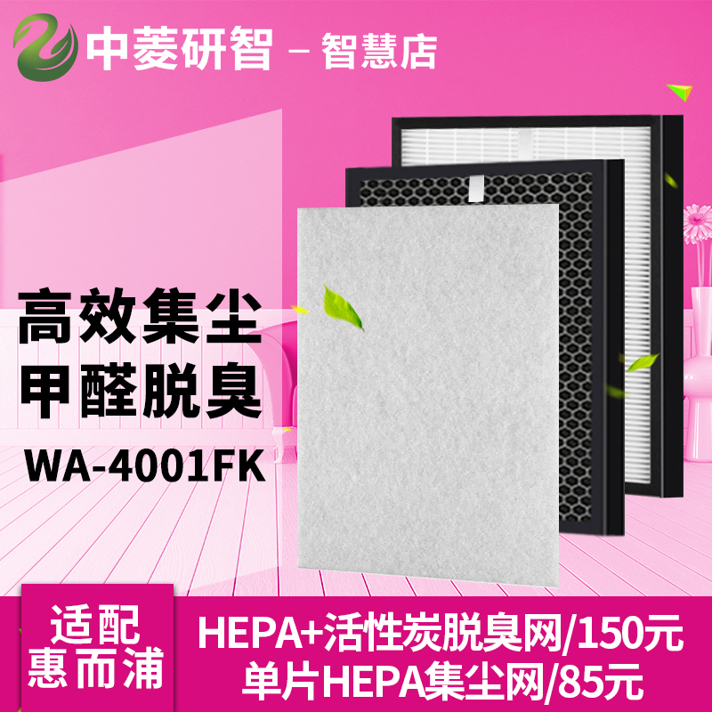 [中菱滤网其他生活家电配件]适配惠而浦WA-4001FK空气净化月销量0件仅售85元