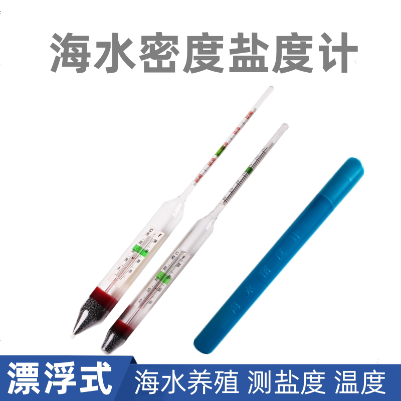 附温海水密度计1.000-1.060 海水比重计 盐度计 水产养殖用密度计