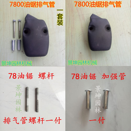 yd7800 林花大油锯配件 排气管消声器双头螺杆加强套分类型号选择