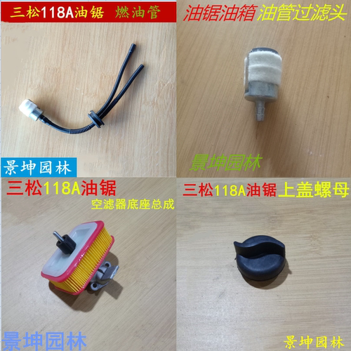 油锯原厂配件三松118A燃油管过滤头空滤器上盖螺母 原装 选择型号