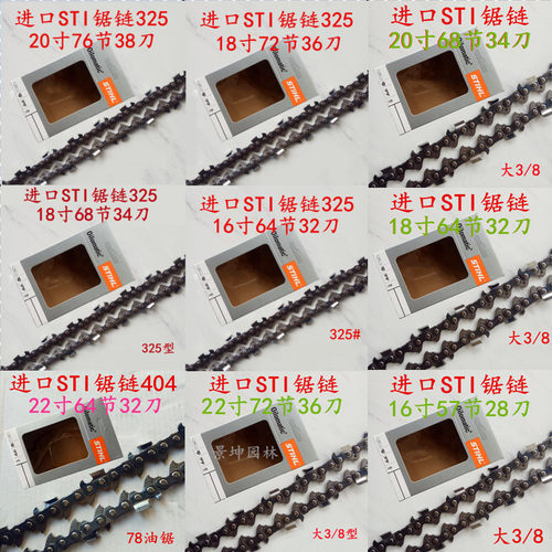 油锯配件进口斯蒂尔STI各款锯链 404型大8/325型20寸18寸16寸24寸