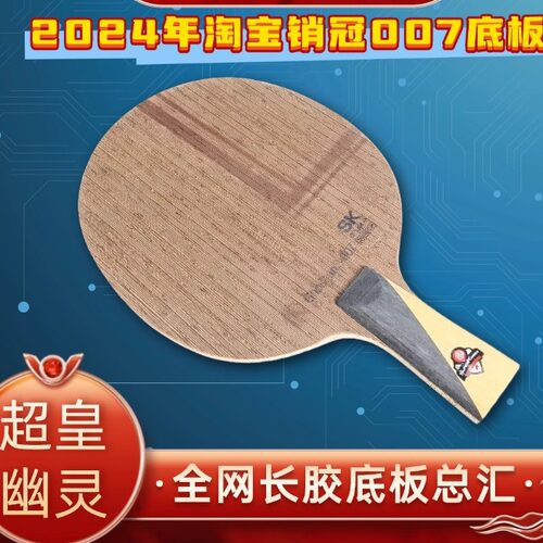 超皇007幽灵长胶专用异质倒板柄