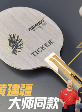 德国TICKER泰克碳素大师黄建疆老师使用特制款乒乓球长胶专用底板
