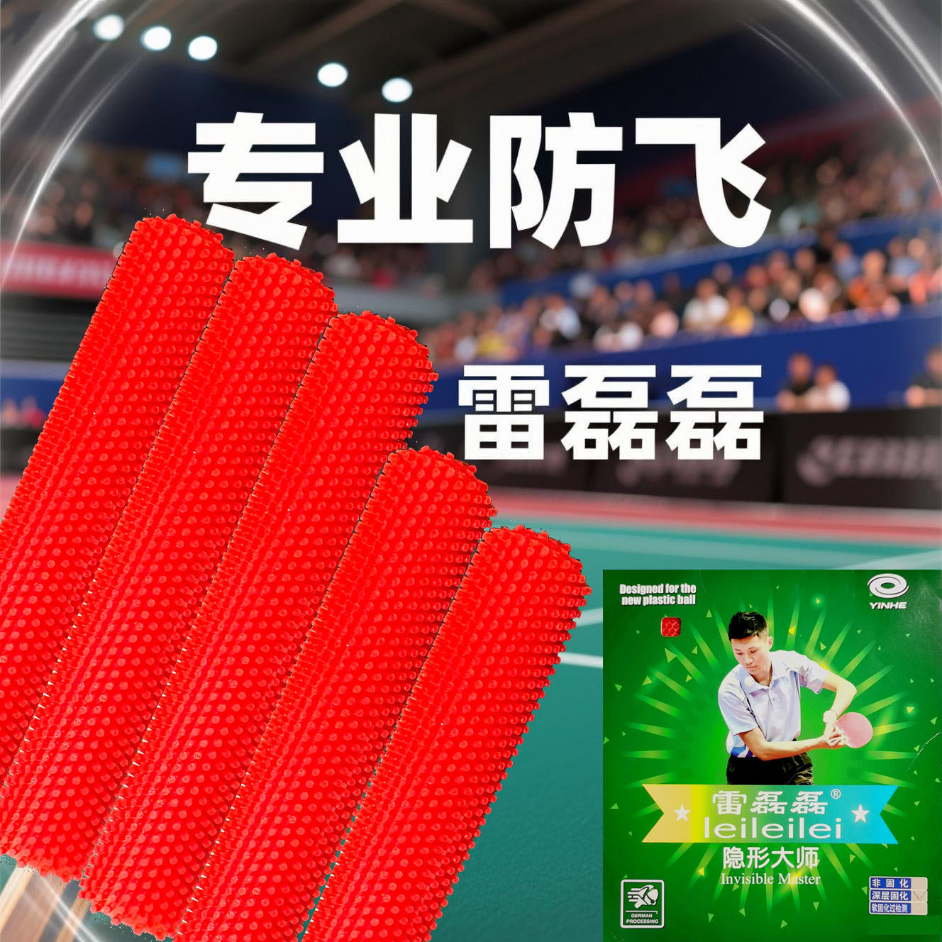 银河中颗粒单胶皮雷磊磊大师专用