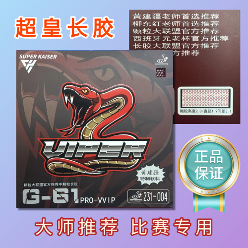 超皇新款VVIP黄建疆用长胶中颗粒